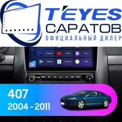 Штатная магнитола TEYES CC3 2K 6/128 9.5" для Peugeot 407 2004-2011 - комплектация [F1]