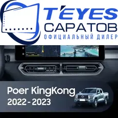 Штатная магнитола TEYES Lux One 360 6/128 12.3" для Great Wall Poer Kingkong 2022-2023