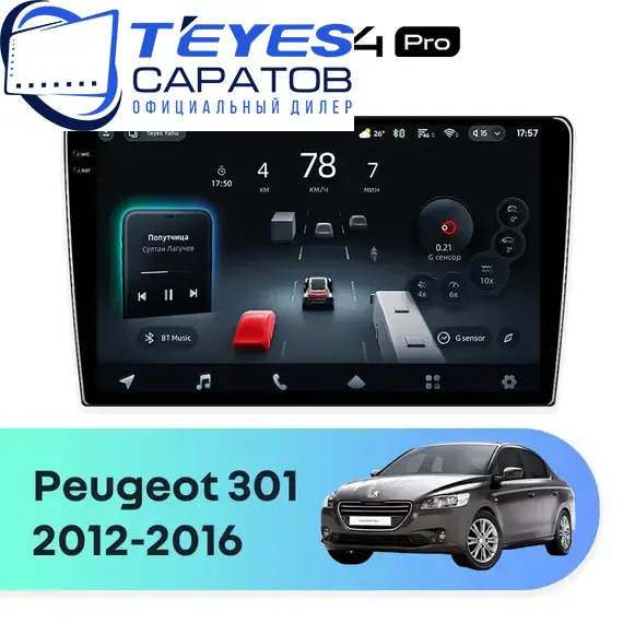Штатная магнитола TEYES CC4 Pro 12/256 9.5" для Peugeot 301 2012-2016 - комплектация [F2]