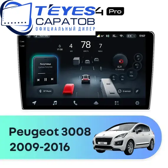 Штатная магнитола TEYES CC4 Pro 12/256 9.5" для Peugeot 3008 2009-2016 - комплектация [F1]