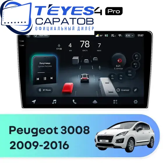 Штатная магнитола TEYES CC4 Pro 12/256 9.5" для Peugeot 3008 2009-2016 - комплектация [F2]