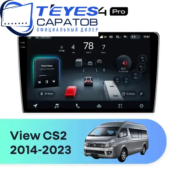 Штатная магнитола TEYES CC4 Pro 12/256 9.5" для Foton View CS2 2014-2023 - комплектация [F2]