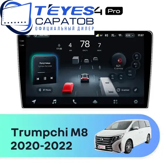 Штатная магнитола TEYES CC4 Pro 12/256 10.36" для GAC Trumpchi M8 2020-2022