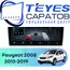 Штатная магнитола TEYES CC4 Pro 12/256 10.36" для Peugeot 2008 2013-2019 - комплектация [1 Din]