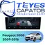 Штатная магнитола TEYES CC4 Pro 12/256 9.5" для Peugeot 3008 2009-2016 - комплектация [F1]