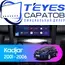 Штатная магнитола TEYES CC3 2K 360 6/128 9.5" для Renault Kadjar 2015-2018 - комплектация [A]