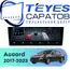 Штатная магнитола TEYES CC4 Pro 12/256 9.5" для Honda Accord 2017-2023 - комплектация [A]
