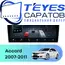 Штатная магнитола TEYES CC4 Pro 12/256 9.5" для Honda Accord 2007-2011 - комплектация [F2 B]