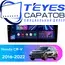Штатная магнитола TEYES CC3 4/32 10.2" для Honda CR-V 2016-2022