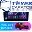 Штатная магнитола TEYES CC3 2K 4/32 9.5" для Mazda CX-5 2017-2022 - комплектация [F3]