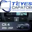 Штатная магнитола TEYES Lux One 360 6/128 12.3" для Mazda CX-4 2016-2019 - комплектация [A]