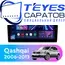 Штатная магнитола TEYES CC3 2K 4/32 9.5" для Nissan Qashqai 2006-2013
