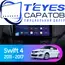 Штатная магнитола TEYES CC3 2K 360 6/128 9.5" для Suzuki Swift 2011-2017 - комплектация [F1]