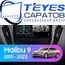Штатная магнитола TEYES CC3 2K 360 6/128 9.5" для Chevrolet Malibu 2015-2023 - комплектация [F2]