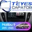 Штатная магнитола TEYES CC3 4/32 9" для Chevrolet Malibu 2015-2023 - комплектация [F3]