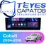 Штатная магнитола TEYES CC3 4/64 10.2" для Chevrolet Cobalt 2004-2010