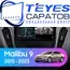 Штатная магнитола TEYES CC3 4/32 9" для Chevrolet Malibu 2015-2023 - комплектация [F1]