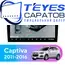 Штатная магнитола TEYES CC3 2K 360 6/128 9.5" для Chevrolet Captiva 2011-2016 - комплектация [F3]
