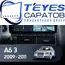 Штатная магнитола TEYES Lux One 4/32 12.3" для Audi A6 2004-2011