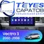 Штатная магнитола TEYES CC3 2K 360 6/128 9.5" для Opel Vectra 2002-2008 - комплектация [0 Din]