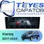 Штатная магнитола TEYES CC4 Pro 8/128 10.36" для Skoda Karoq 2017-2023 - комплектация [F1 B]