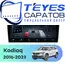 Штатная магнитола TEYES CC4 Pro 12/256 10.36" для Skoda Kodiaq 2016-2023 - комплектация [F1 B]