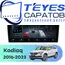 Штатная магнитола TEYES CC4 Pro 8/128 9.5" для Skoda Kodiaq 2016-2023 - комплектация [F2 A]
