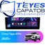 Штатная магнитола TEYES CC3 2K 4/64 10.36" для Chery Tiggo 4 Pro 2020-2023