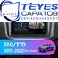 Штатная магнитола TEYES CC3L 4/64 9" для Maxus G50 2018-2023 - комплектация [F1]