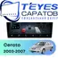 Штатная магнитола TEYES CC4 Pro 8/128 9.5" для Kia Cerato 2003-2007 - комплектация [F2]