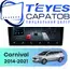 Штатная магнитола TEYES CC4 Pro 12/256 9.5" для Kia Carnival 2014-2021 - комплектация [F1 A]