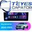 Штатная магнитола TEYES CC3 4/64 9" для Kia Sorento 2020-2023