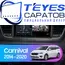 Штатная магнитола TEYES CC3 4/64 9" для Kia Carnival 2014-2021 - комплектация [F1 B], Оперативная память: 4 Gb, Версия устройства: CC3, Встроенная память: 64 Gb, Диагональ экрана: 9", Комплектация: F1 B