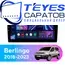 Штатная магнитола TEYES CC3 4/32 10.2" для Citroen Berlingo 2018-2023