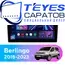 Штатная магнитола TEYES CC3 2K 4/64 10.36" для Citroen Berlingo 2018-2023